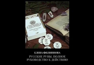 Елена Филиппова Русские руны. Полное руководство к действию 2022 слив