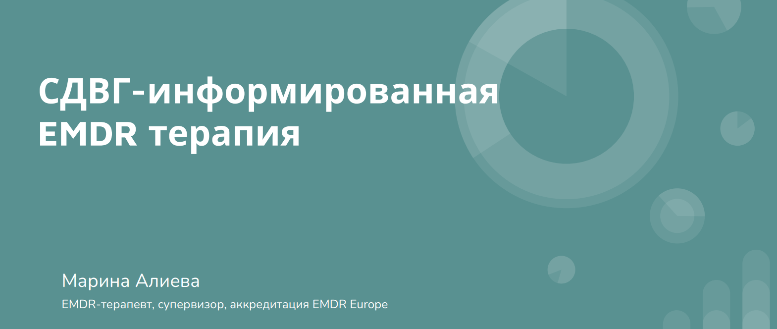 EMDR SPB Марина Алиева ― СДВГ-информированная EMDR-терапия 2024 слив курса