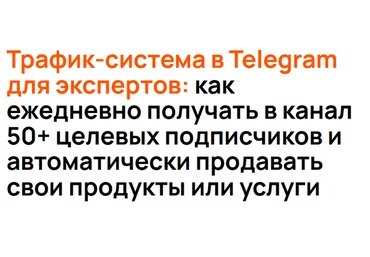 Сергей Жариков Трафик-система в Telegram для экспертов. Тариф Сделаю сам 2025 скачать слив