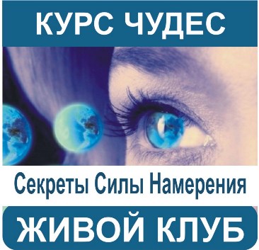 Секреты Силы Намерения - Тишкова слив курса