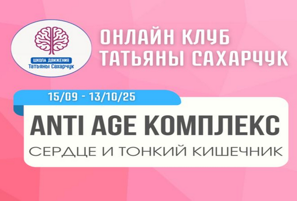 Татьяна Сахарчук Anti Age комплекс: сердце и тонкий кишечник 15.09.2025 - 13.10.2025 слив курса