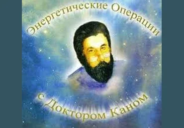 Энергетические операции с Доктором Канном слив
