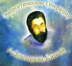 Энергетические операции с Доктором Канном слив курса