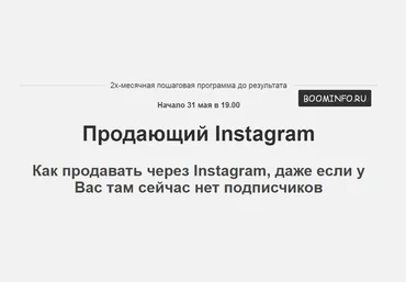 Продающий Instagram 2017 - Зуши Плетнев слив