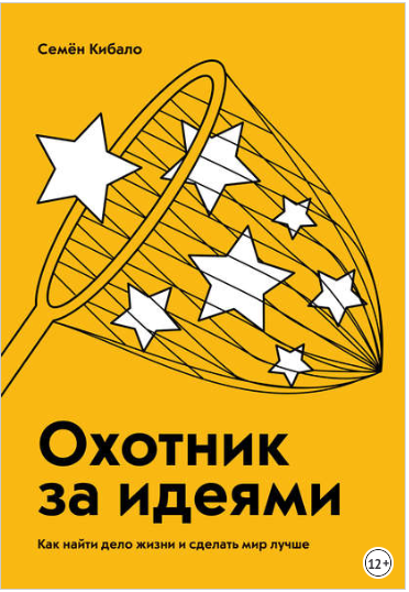 Охотник за идеями. Как найти дело жизни и сделать мир лучше - Кибало 2018 слив курса