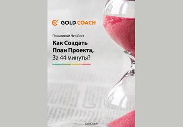 Как создать план проекта за 44 минуты - Зимбицкий 2016 слив
