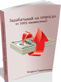 Зарабатывай на опросах от 500$ ежемесячно - Гавриченков 2015 слив курса