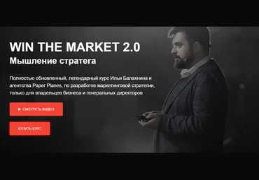 Илья Балахнин Win The Market 2.0 2020 скачать слив