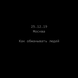 Роман Кудрявцев Как обманывать людей 2019 слив курса