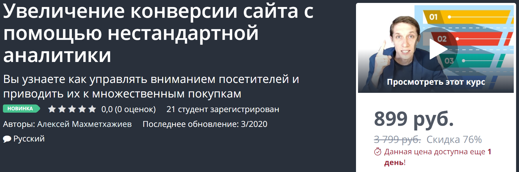 Алексей Махметхажиев Увеличение конверсии сайта с помощью нестандартной аналитики 2020 слив курса