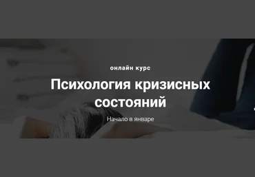 Виктория Унтеров Психология кризисных состояний 2020 слив