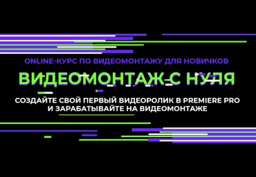 Алина Сандал Видеомонтаж с нуля - 1 Уровень 2020 скачать слив