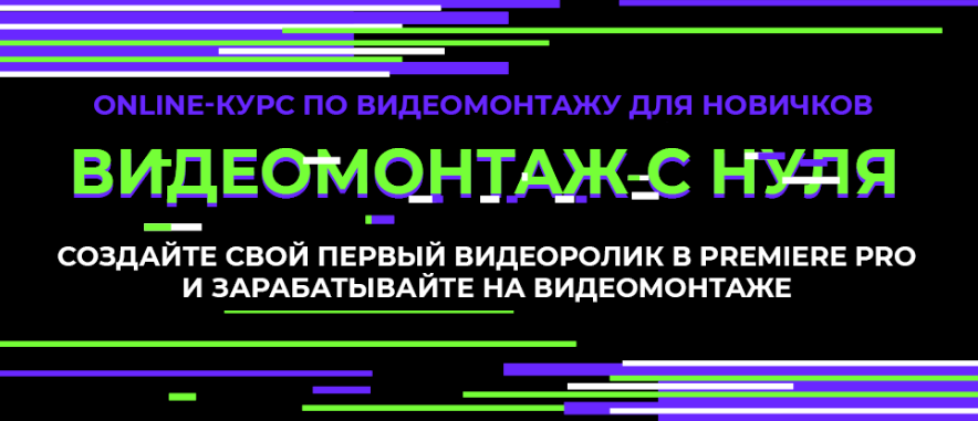 Алина Сандал Видеомонтаж с нуля - 1 Уровень 2020 слив курса