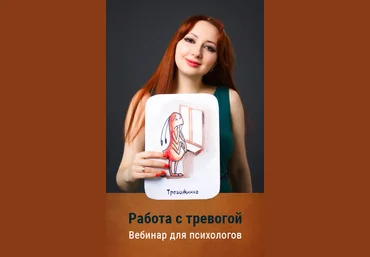 Мария Минакова Работа с тревогой 2020 скачать слив