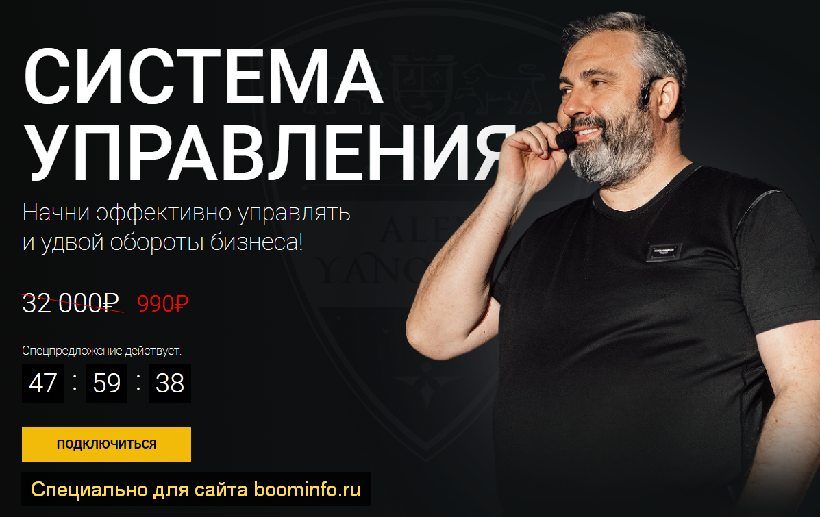 Алекс Яновский Система управления 2020 слив курса
