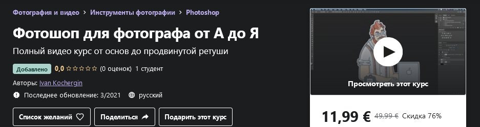Udemy Ivan Kochergin - Фотошоп для фотографа от А до Я 2021 слив курса