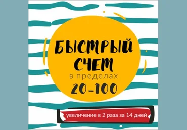 Василя Синицына Марафон «Быстрый счёт в пределах 20-100» 2020 слив