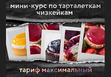 Анна Томильчик Мини-курс по тарталеткам чизкейкам 2022 слив