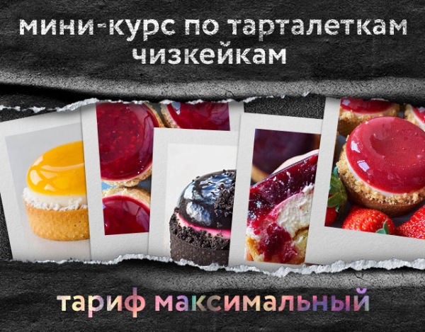 Анна Томильчик Мини-курс по тарталеткам чизкейкам 2022 слив курса