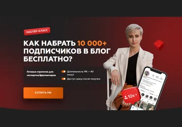Галина Мельникова galya.melnikova Как набрать 10 000+ подписчиков в блог бесплатно 2023 слив