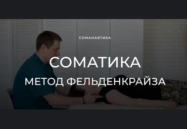 Андрей Анучин Уроки соматического движения по методу Фельденкрайза. Часть 5 2023 слив