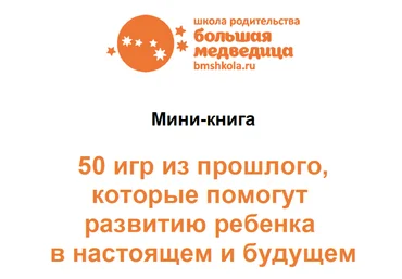 Н. Романова-Африкантова Мини-книга 50 игр из прошлого, которые помогут развитию ребенка 2023 слив