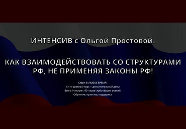 Ольга Простова Как взаимодействовать со структурами РФ, не применяя законы РФ! Тариф 1 2023 слив