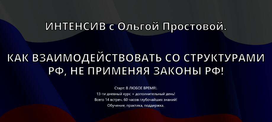 Ольга Простова Как взаимодействовать со структурами РФ, не применяя законы РФ! Тариф 1 2023 слив курса