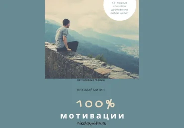 Николай Митин 100% мотивации! 15 мощных способов достижения любой цели 2024 слив