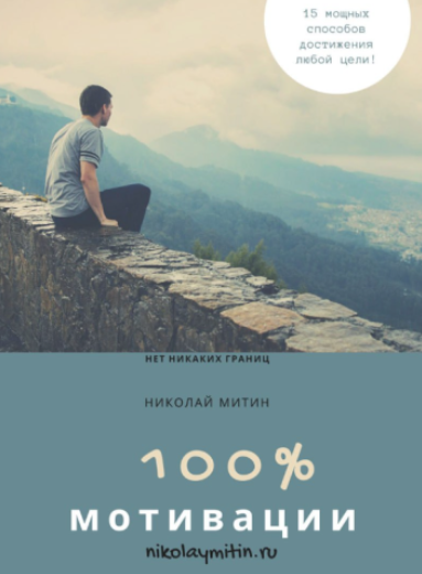 Николай Митин 100% мотивации! 15 мощных способов достижения любой цели 2024 слив курса