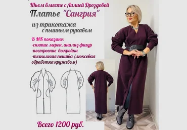 Лилия Дроздова Шитье Платье из трикотажа Сангрия 2024 слив