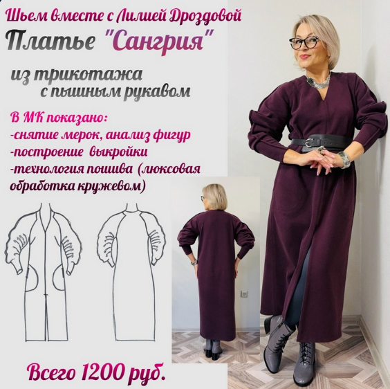 Лилия Дроздова Шитье Платье из трикотажа Сангрия 2024 слив курса