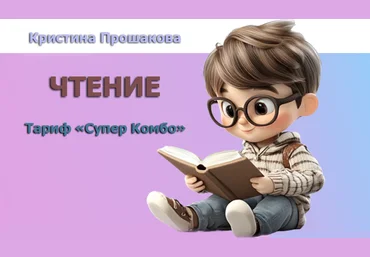 Кристина Прошакова Волшебные дети Чтение. Тариф Супер комбо 2024 слив