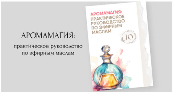 Юлия Кириллова Аромамагия: практическое руководство по эфирным маслам 2024 слив курса