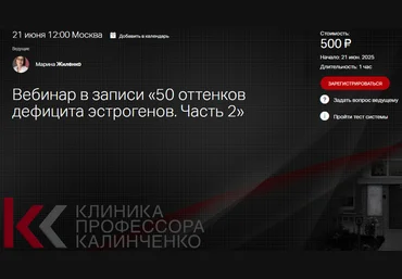Марина Жиленко Клиника Калинченко 50 оттенков дефицита эстрогенов. Часть 2 2025 скачать слив