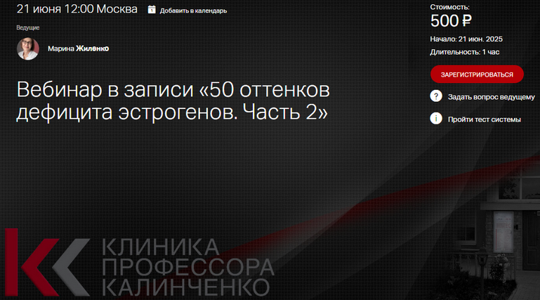 Марина Жиленко Клиника Калинченко 50 оттенков дефицита эстрогенов. Часть 2 2025 слив курса