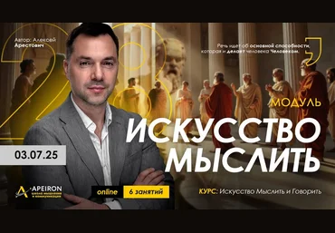 Алексей Арестович Apeiron Искусство мыслить. Занятие 4 2025 скачать слив