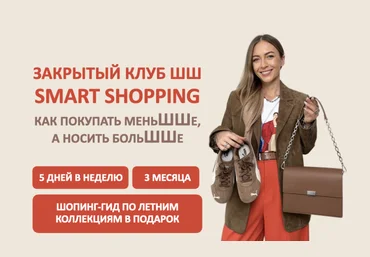 Татьяна Тимофеева Закрытый клуб Smart Shopping. Как покупать меньше, носить больше 2025 слив