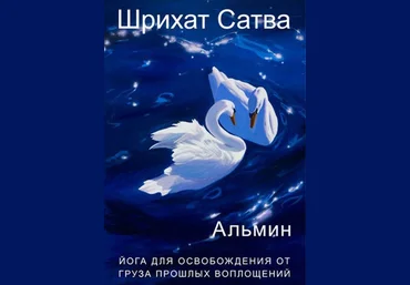 Медитации Шрихат - Альмин слив