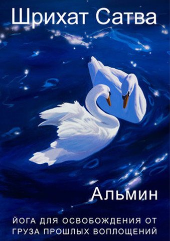 Медитации Шрихат - Альмин слив курса