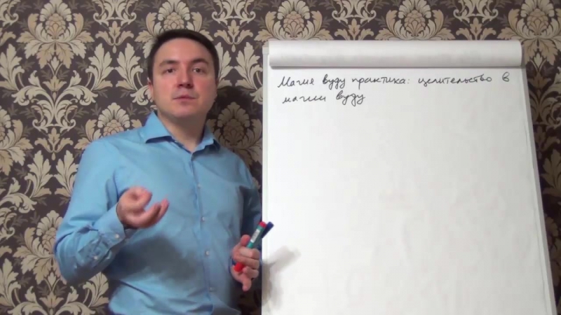 Магия Вуду для защиты, благополучия и лечения Евгений Грин слив курса