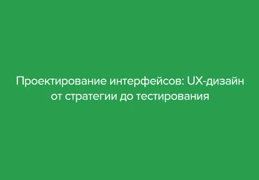 UX-дизайн от стратегии до тестирования - Нетология 2015 слив