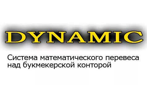 Система математического перевеса в ставках Dynamic слив курса