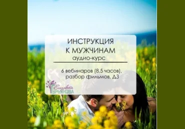 Инструкция к мужчинам - Гурьянова 2016 слив