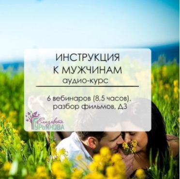 Инструкция к мужчинам - Гурьянова 2016 слив курса