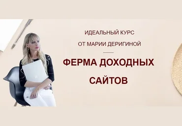 Идеальный курс от Марии Деригиной - «Ферма доходных сайтов» 2018 слив
