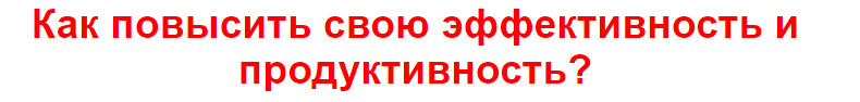 Как повысить свою эффективность и продуктивность? - Кулдошина 2016 слив курса