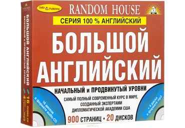 Большой английский. Начальный и продвинутый урони - Дельта Паблишинг 2016 слив