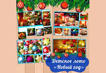 Детское развивающее лото - Новый год - Амелика 2016 слив