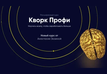 Анастасия Зюзина Кворк профи. Научись всему, чтобы зарабатывать больше 2019Glopart скачать слив